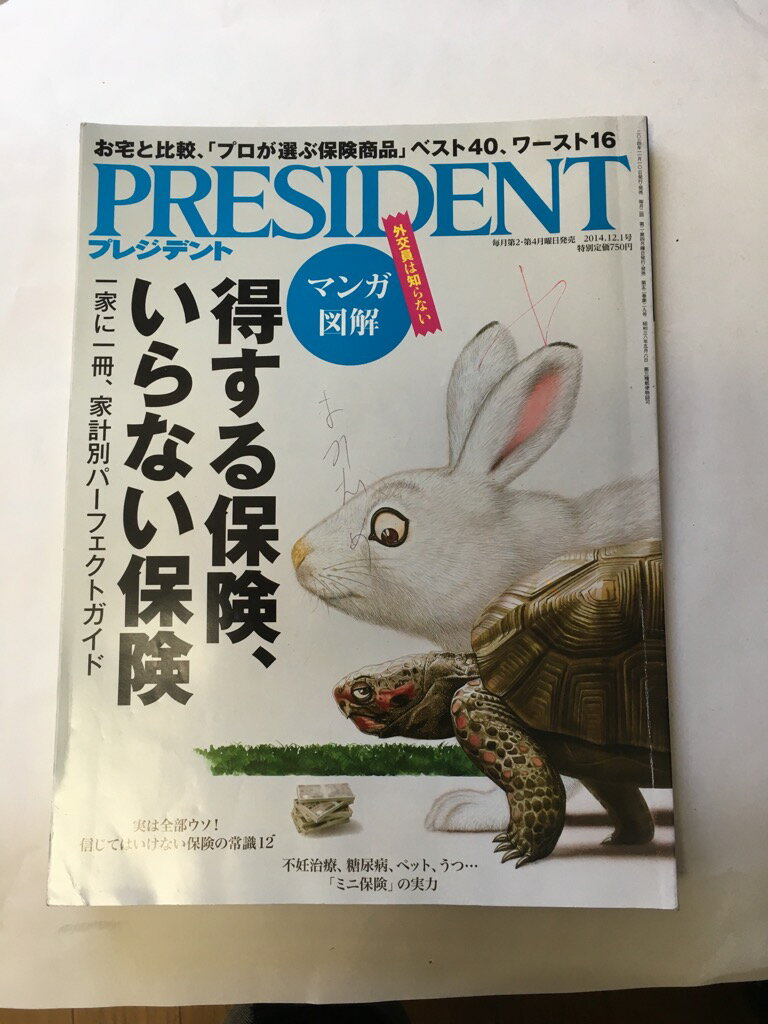 【午前9時までのご注文で即日弊社より発送！日曜は店休日】【中古】プPRESIDENT (プレジデント) 2014年..