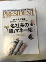 【午前9時までのご注文で即日弊社より発送！日曜は店休日】【中古】プレジデント2015年8／17号 《雑誌》