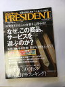 【午前9時までのご注文で即日弊社より発送！日曜は店休日】【中古】PRESIDENT (プレジデント) 2010年 3/29号 [雑誌]