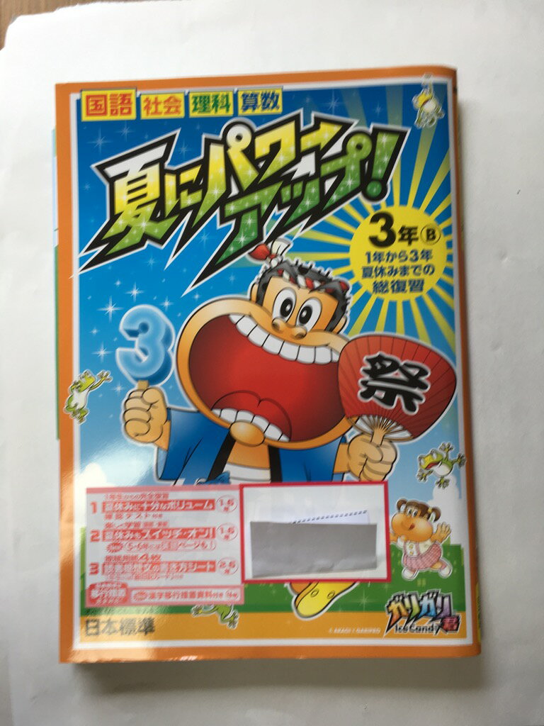 【午前9時までのご注文で即日弊社より発送！日曜は店休日】【中古】夏にパワーアップ！ （3年B）　《日本標準》のサムネイル