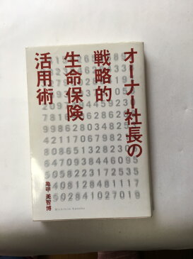 【午前9時までのご注文で即日弊社より発送！日曜は店休日】【中古】オーナー社長の戦略的生命保険活用術　《幻冬舎》