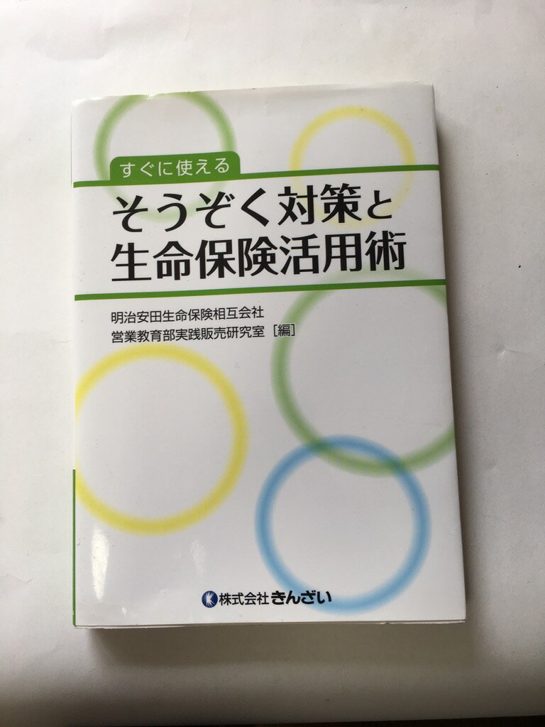 【午前9時までのご注文で即日弊社より発送！日曜は店休日】【中古】すぐに使える そうぞく対策と生命保..