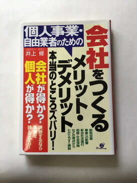 【午前9時までのご注文で即日弊社より発送！日曜は店休日】【中古】個人事業・自由業者のための会社をつくるメリット・デメリット本当のところズバリ!　《すはる舎》