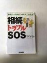【午前9時までのご注文で即日弊社より発送!日曜は店休日】【中古】相続トラブルSOS 相続専門税理士がやさしく教える 《実業之日本社》