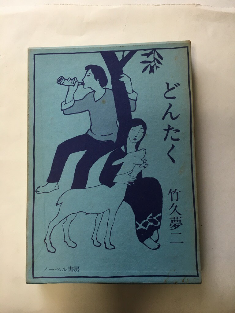 【午前9時までのご注文で即日弊社より発送！日曜は店休日】【中古】 どんたく　1976年　《ノーベル書房》
