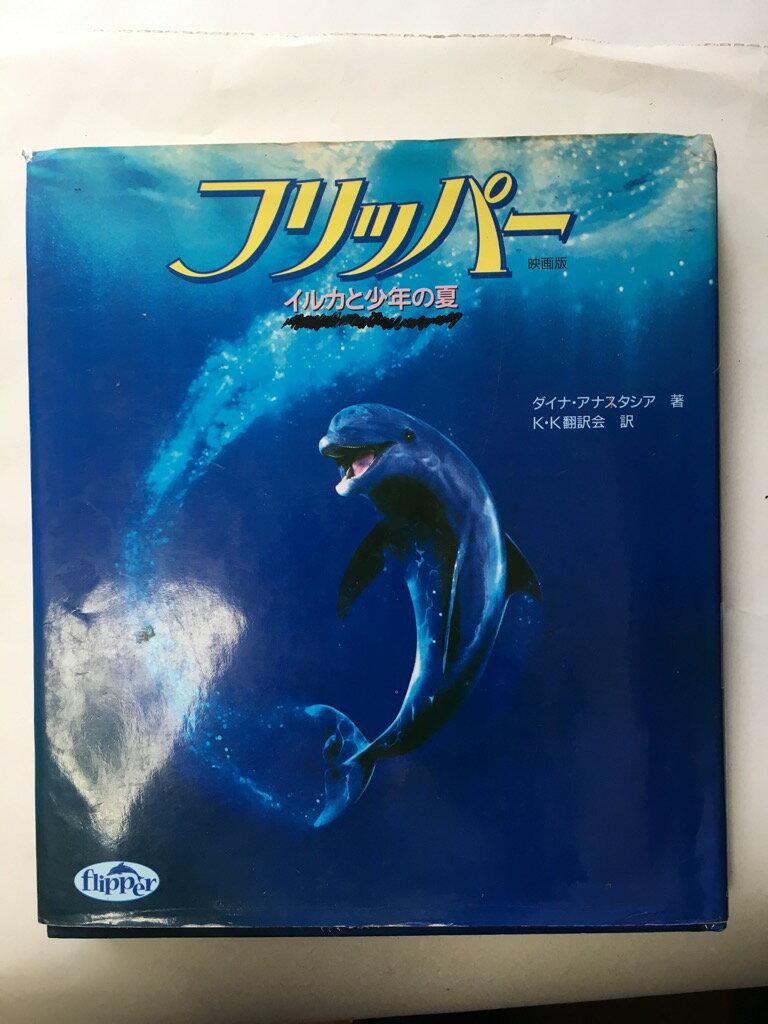 【午前9時までのご注文で即日弊社より発送！日曜は店休日】【中古】 フリッパー—イルカと少年の夏 映画版　《ぶんけい》