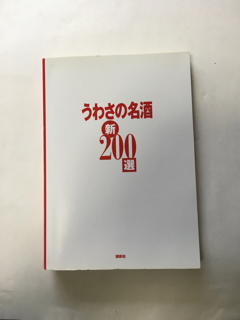 【午前9時までのご注文で即日弊社より発送!日曜は店休日】【中古】うわさの名酒新200選—酒マニアが舌で集めたおいしい日本酒ガイド 《講談社》