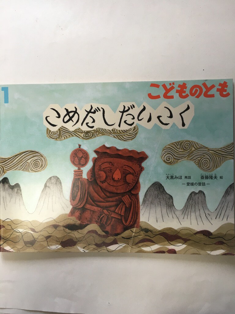 【午前9時までのご注文で即日弊社より発送！日曜は店休日】【中古】こどものとも 2018年 01 月号 [雑誌]