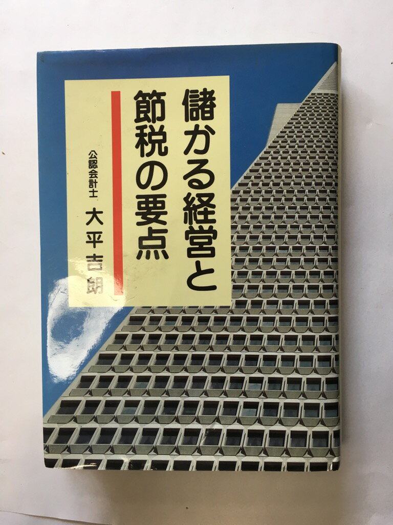 【午前9時までのご注文で即日弊社より発送！日曜は店休日】【中古】儲かる経営と節税の要点　《大平経営会計事務所》
