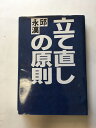 【午前9時までのご注文で即日弊社より発送！日曜は店休日】【中古】立て直しの原則　《実業之日本社》