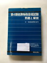 【午前9時までのご注文で即日弊社より発送!日曜は店休日】【中古】 第4類危険物取扱試験 1984年 《新星出版社》