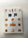 【午前9時までのご注文で即日弊社より発送！日曜は店休日】【中古】 タビリエ 神戸 (タビリエ (25))　《JTB》