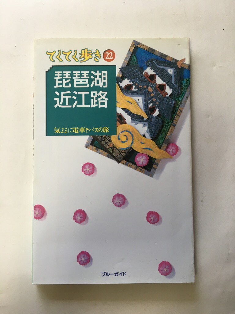 【午前9時までのご注文で即日弊社より発送！日曜は店休日】【中古】琵琶湖・近江路 (ブルーガイドてく..