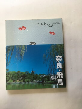 【午前9時までのご注文で即日弊社より発送！日曜は店休日】【中古】ことりっぷ 奈良・飛鳥 (ことりっぷ国内版)　《昭文社》