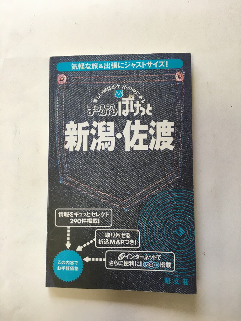 【午前9時までのご注文で即日弊社より発送！日曜は店休日】【中古】新潟・佐渡 (まっぷるぽけっと)《昭..