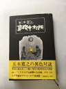 【午前9時までのご注文で即日弊社より発送！日曜は店休日】【中古】 真夜中対談 (1971年)　《文藝春秋》