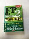 【午前9時までのご注文で即日弊社より発送!日曜は店休日】【中古】 FP技能士2級学科試験 精選問題&模擬問題〈’10‐’11年版 《経済法令》