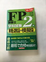 【午前9時までのご注文で即日弊社より発送！日曜は店休日】【中古】 FP技能士2級学科試験 精選問題&模擬問題〈’10‐’11年版　《経済法令》