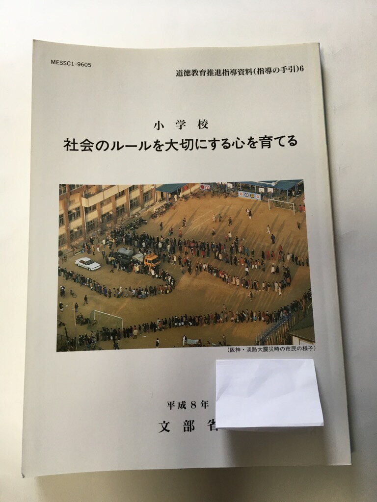 Rakuten - 【午前9時までのご注文で即日弊社より発送！日曜は店休日】【中古】小学校　社会のルールを大切にする心を育てる　（道徳教育推進指導資料　指導手引き6）《平成8年　文部省》