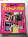【午前9時までのご注文で即日弊社より発送!日曜は店休日】【中古】近藤典子のパパッと収納 (主婦の友生活シリーズ—Comoブックス)