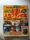 【午前9時までのご注文で即日弊社より発送！日曜は店休日】【中古】こんな時代のお金と人生プランの本—貯蓄、保険、家計、年金がわかる! (主婦の友生活シリーズ)