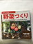 【午前9時までのご注文で即日弊社より発送！日曜は店休日】【中古】はじめての園芸シリーズ 野菜づくり (プチブティックシリーズno.633