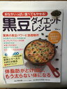 【午前9時までのご注文で即日弊社より発送！日曜は店休日】【中古】おなかいっぱい食べてもやせる！黒豆ダイエットレシピ (TJ MOOK)