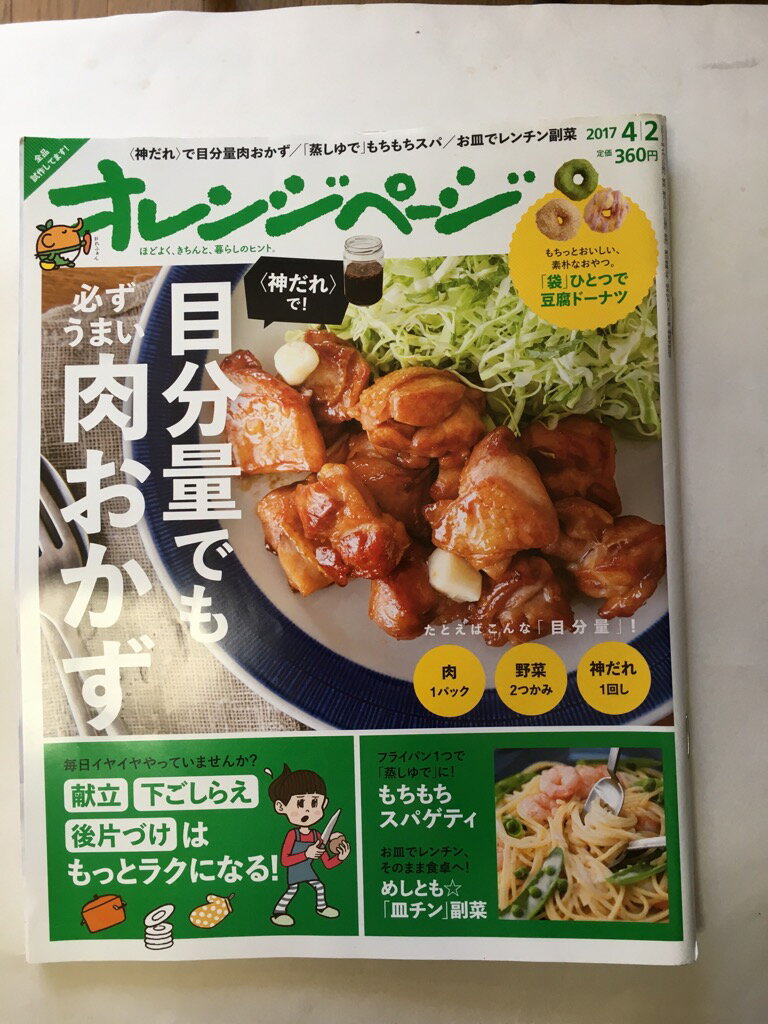 【午前9時までのご注文で即日弊社より発送!日曜は店休日】【中古】オレンジページ 2017年 4/2 号 [雑誌
