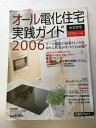 【午前9時までのご注文で即日弊社より発送!日曜は店休日】【中古】オール電化住宅実践ガイド (2006) (リクルートムック)