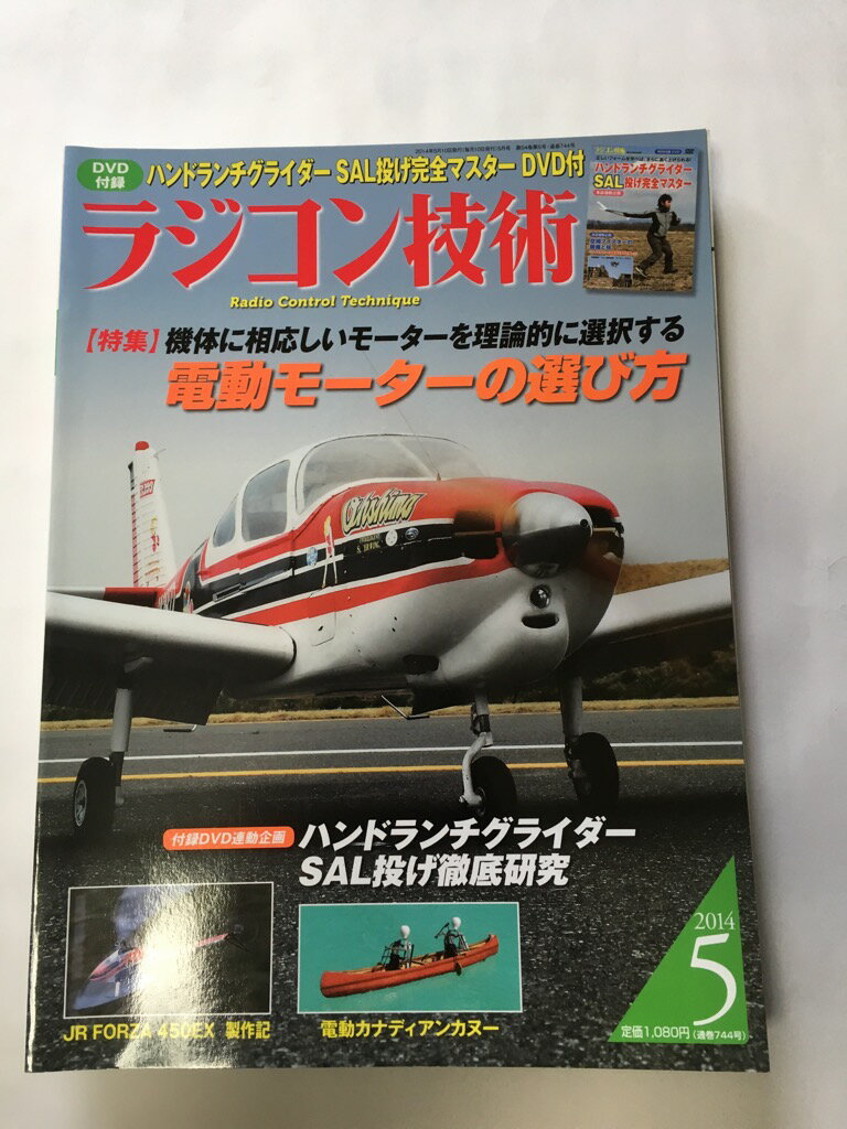 【午前9時までのご注文で即弊社より発送！日曜は店休日】【中古】ラジコン技術 2014年 05月号 [雑誌]