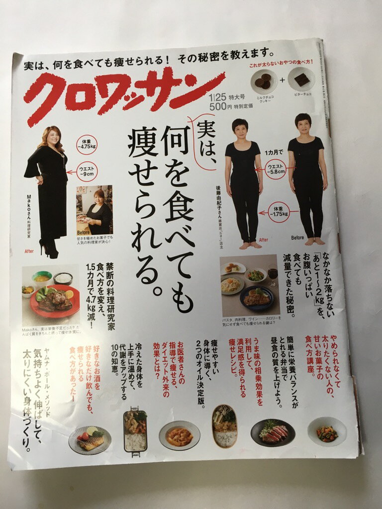 【午前9時までのご注文で即弊社より発送！日曜は店休日】【中古】クロワッサン 2018年1/25号[実は、何..