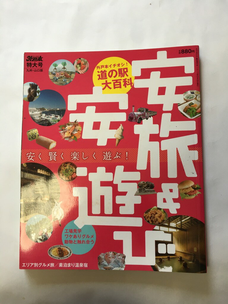 【午前9時までのご注文で即弊社より発送！日曜は店休日】【中古】安旅安遊び《文榮出版社; AB版