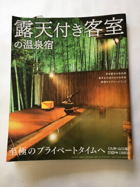 【午前9時までのご注文で即弊社より発送！日曜は店休日】【中古】 月刊外戸本臨時増刊 露天付き客室の温泉宿(九州・山口版)　《文栄出版社》