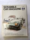 【午前9時までのご注文で即弊社より発送!日曜は店休日】【中古】SCRAMBLE CAR MAGAZINE 64 スクランブル・カー・マガジン 1985年7月号