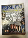 【午前9時までのご注文で即弊社より発送！日曜は店休日】【中古】PRESIDENT (プレジデント) 2017年9/4号(実家の大々問題)