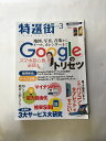 【午前9時までのご注文で即弊社より発送!日曜は店休日】【中古】特選街 2016年 03 月号