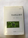 【午前9時までのご注文で即弊社より発送！日曜は店休日】【中古】 乳幼児心理学 (1982年) (保育叢書〈11〉)