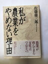 【午前9時までのご注文で即弊社より発送!日曜は店休日】【中古】 私が農業をやめない理由 《ダイヤモンド社》