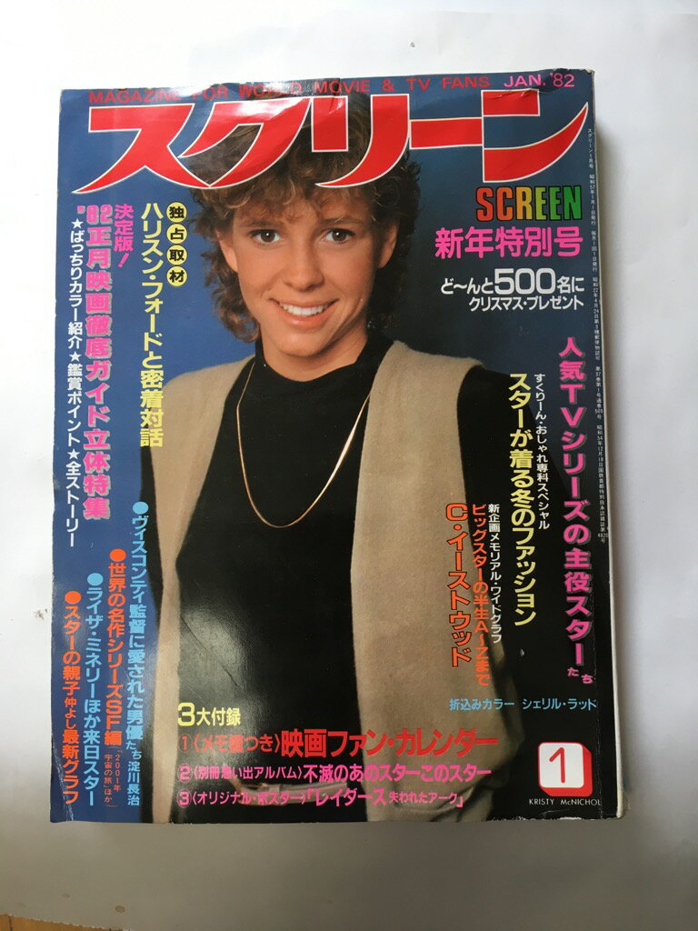 【午前9時までのご注文で即弊社より発送！日曜は店休日】【中古】【スクリーン】表紙/クリスティ・マクニコル　1982年1月号　［雑誌