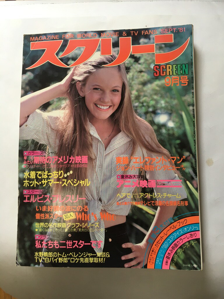 【午前9時までのご注文で即弊社より発送！日曜は店休日】【中古】【スクリーン】　1981年9月号　【表紙..