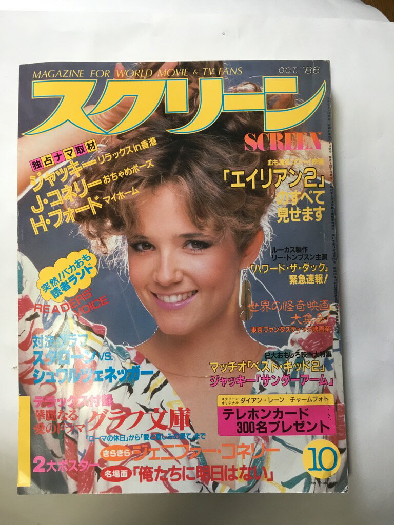 【1986年10月号　　☆付録付き☆】状態はコンディションガイドライン「難あり」の商品です。商品にはダメージ（全体に角折れと曲がり、表紙にスレ傷・焼け・しみ・折れ、背角に潰れ、三方・淵に焼け・しみ、小口に潰れ、等）があり、読了に問題ありませんが、ご理解頂けるかたに。★ご注文後、商品クリーニングを行い、クリスタルパック・封筒）で梱包し、ゆうメール便にて発送致します◆コンディションガイドラインに準じて出品を行っておりますが、万一商品情報と異なる場合は、迅速に対応致します◆併売商品の為、売り切れの際は早急に注文キャンセルにて対応させて頂きます。あらかじめご了承ください