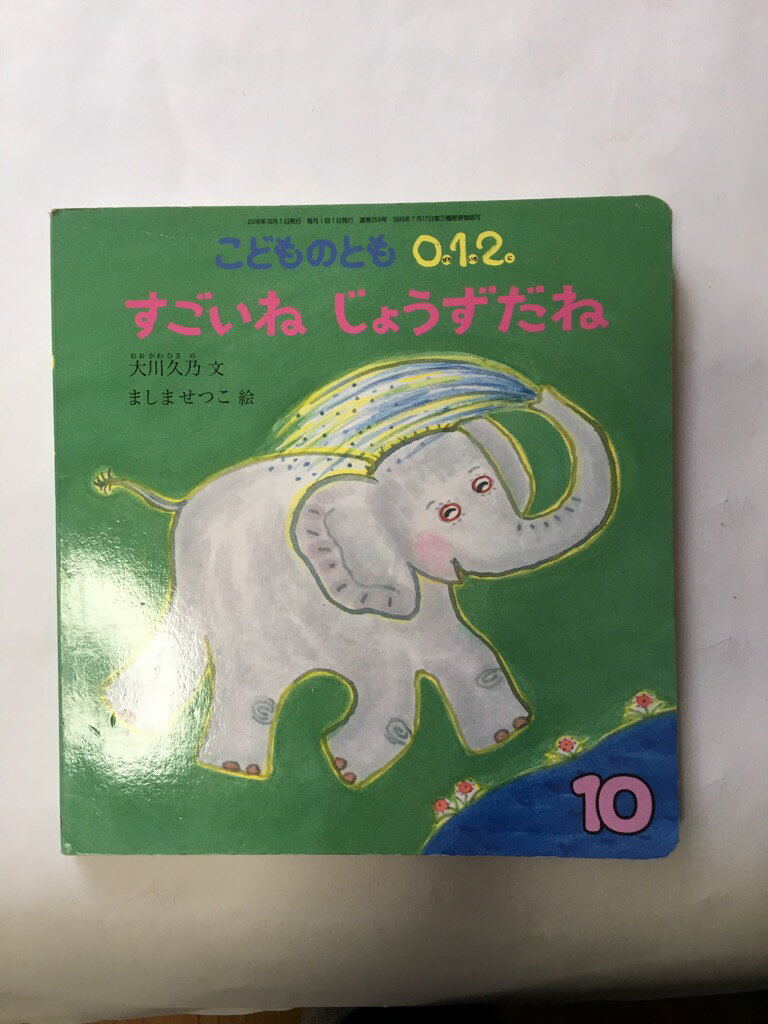 【午前9時までのご注文で即弊社より発送！日曜は店休日】【中古】こどものとも 0・1・2 2016年 10 月号 [雑誌]のサムネイル