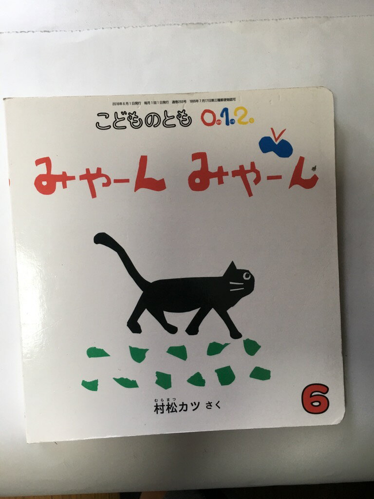 【午前9時までのご注文で即弊社より発送！日曜は店休日】【中古】こどものとも0・1・2 2016年 06 月号 [雑誌]のサムネイル