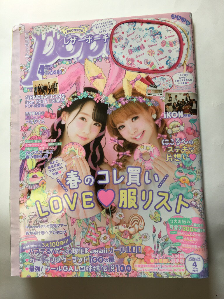 【午前9時までのご注文で即弊社より発送！日曜は店休日】【中古】Popteen(ポップティーン) 2016年 04 月号 [雑誌]