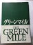 【午前9時までのご注文で即弊社より発送！日曜は店休日】【中古】グリーンマイル　　《映画パンフレット　GAGA-HUMAX　東宝》
