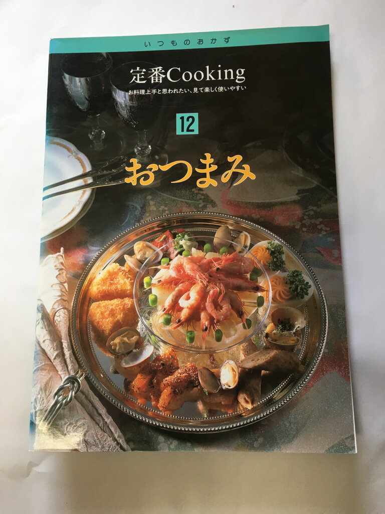 【午前9時までのご注文で即弊社より発送！日曜は店休日】【中古】いつものおかず　定番cookinng　12　おつまみ　《千趣会》