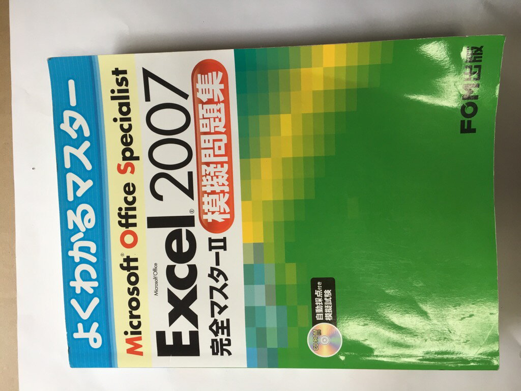 【午前9時までのご注文で即弊社より発送！日曜は店休日】【中古】Microsoft Excel 2007完全マスター2模擬問題集—Microsoft Office Speciali (よくわかるマスター)　《FOM出版》