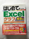 【午前9時までのご注文で即弊社より発送!日曜は店休日】【中古】はじめてのExcelグラフ極意編WindowsXP/Vista版 (BASIC MASTER SE...