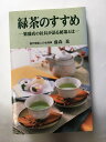 【午前9時までのご注文で即弊社より発送!日曜は店休日】【中古】緑茶のすすめ 《クリエイターズクラブアルゴ》