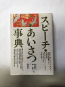 【午前9時までのご注文で即弊社より発送!日曜は店休日】【中古】スピーチ・あいさつ事典 《西東社》